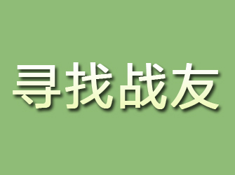 双桥区寻找战友